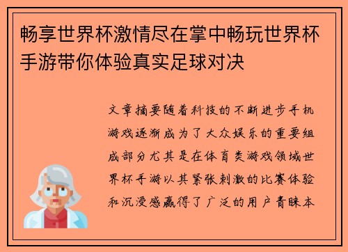 畅享世界杯激情尽在掌中畅玩世界杯手游带你体验真实足球对决