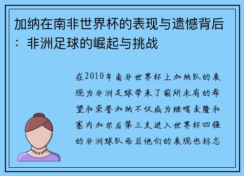 加纳在南非世界杯的表现与遗憾背后：非洲足球的崛起与挑战