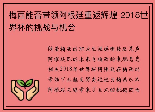 梅西能否带领阿根廷重返辉煌 2018世界杯的挑战与机会