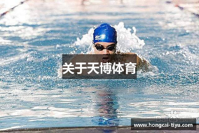 关于天博体育