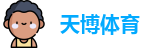 天博体育